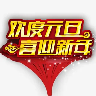 欢度元旦喜迎新年免抠