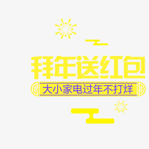 拜年送红包免抠