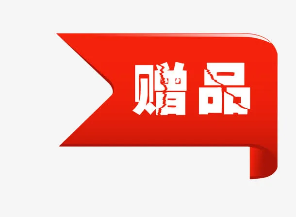 赠品标签免抠