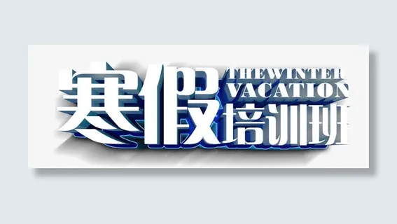 寒假培训班免抠