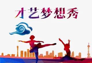 才艺梦想秀免抠