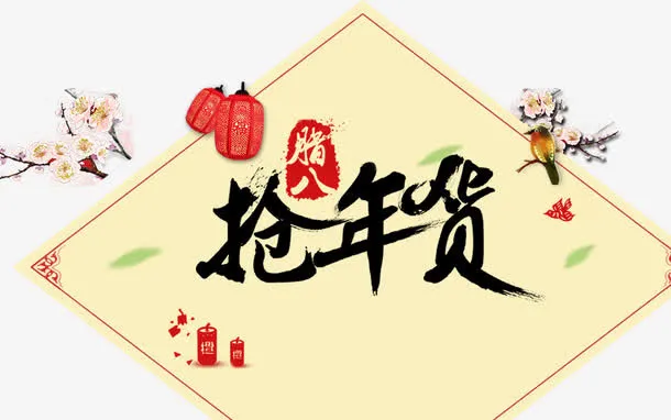 抢年货免抠