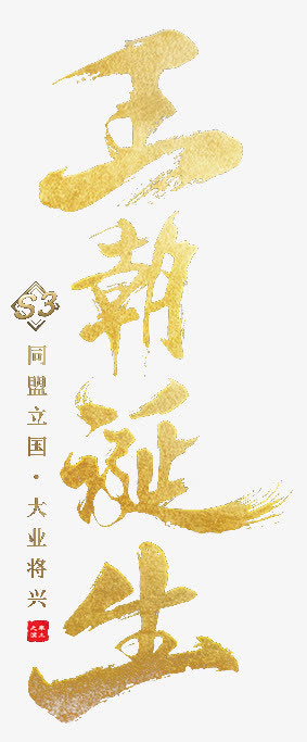 毛笔刷王朝字体设计免抠