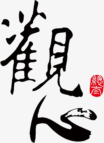 水墨画观心免抠