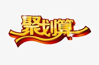 聚划算艺术字免抠