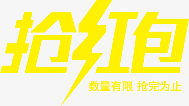 抢红包艺术字免抠