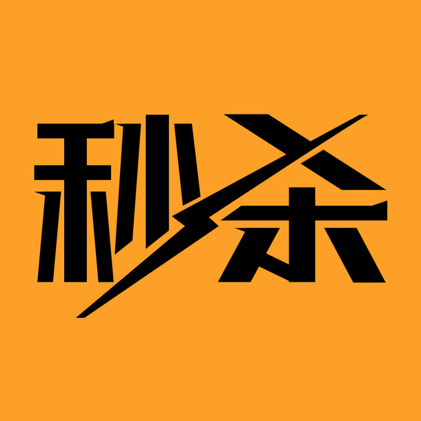 电商特价秒杀免抠