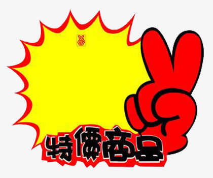 特价商品免抠素材免抠