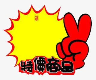 特价商品免抠素材免抠
