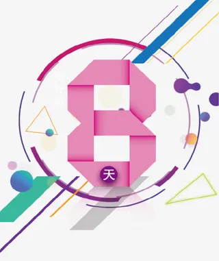 创意数字倒计时图标免抠