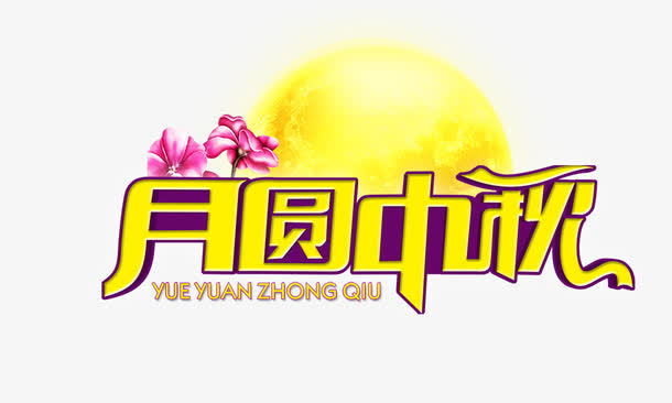 月圆中秋免抠