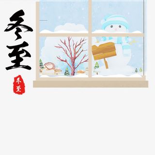 冬至素材免费下载免抠