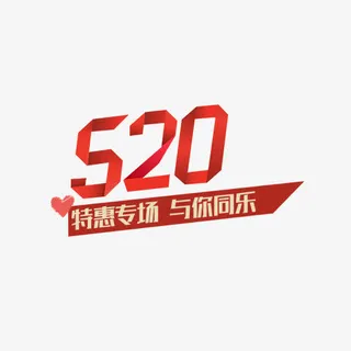 520促销标签免抠