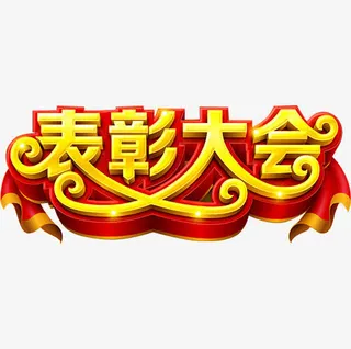 表彰大会免抠