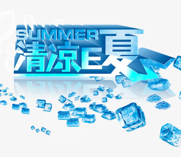清凉一下免抠