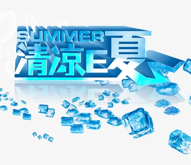 清凉一下免抠