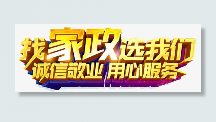找家政选我们免抠