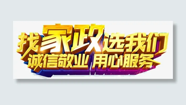 找家政选我们免抠