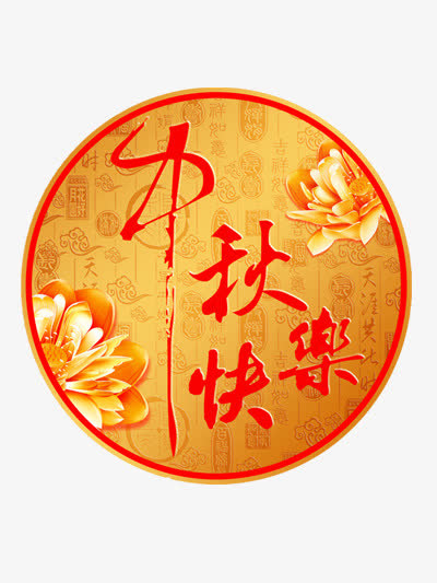 中秋节免抠