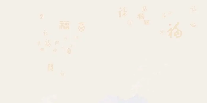 福字底纹背景素材高清