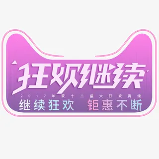 狂欢继续免抠