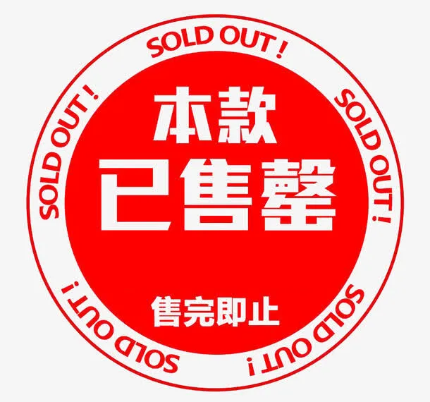 本款已售罄淘宝促销标签免抠