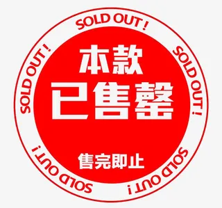 本款已售罄淘宝促销标签免抠