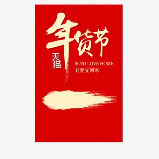 新年年货节字体免抠