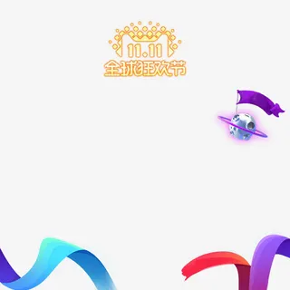 淘宝双十一免抠