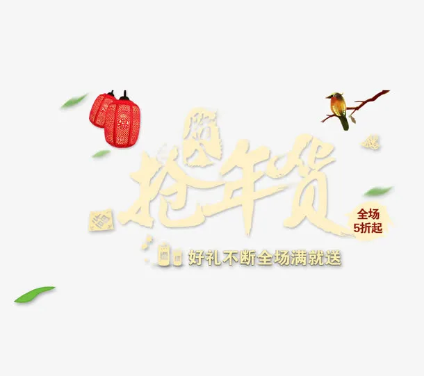 抢年货免抠
