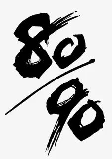 8090年代免抠