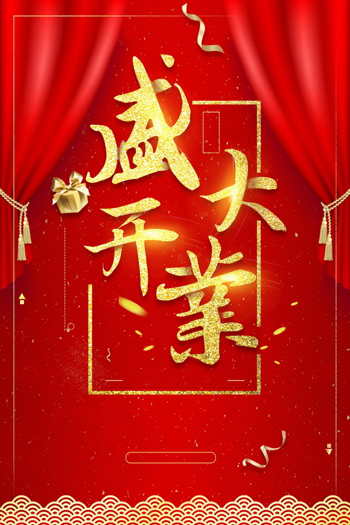 盛大开业盛典大酬宾背景素材高清