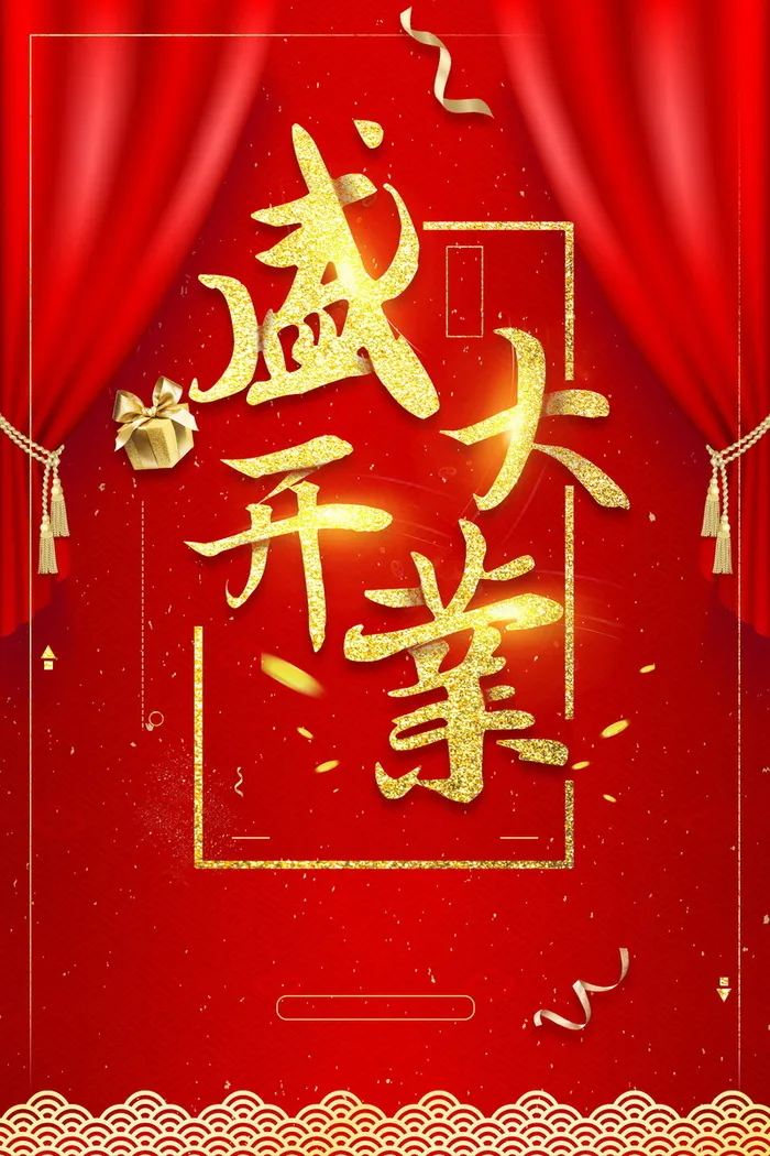 盛大开业盛典大酬宾背景素材高清