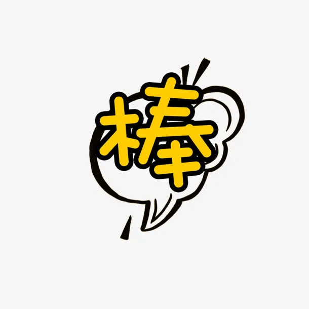 棒字体设计免抠