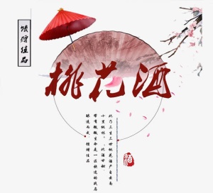 桃花酒艺术字免抠