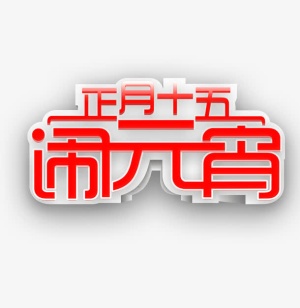 正月十五闹元宵艺术字免抠