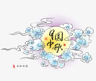 月圆中秋免抠