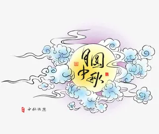 月圆中秋免抠