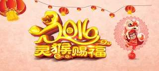 2016年猴年赐福高清