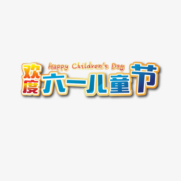 欢度六一儿童节免抠
