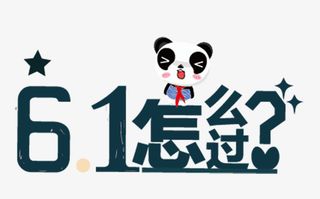 六一促销图免抠