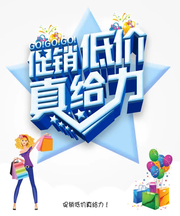 促销低价真给力免抠