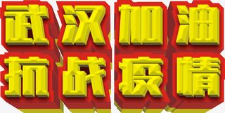 一起为武汉加油免抠