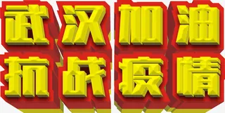 一起为武汉加油免抠