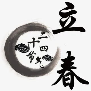 立春二十四节气艺术字免抠
