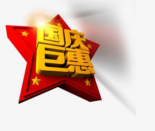 国庆钜惠标签素材免抠