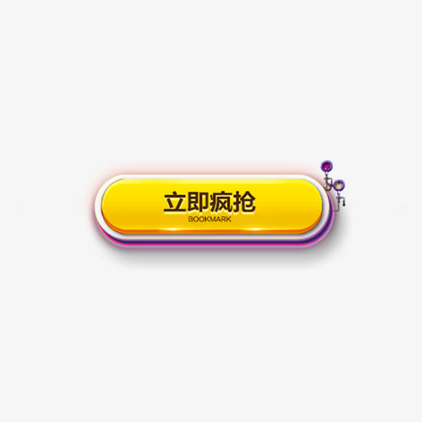 立即疯抢按钮免抠