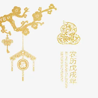春节金色素材免抠
