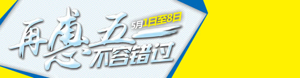 再惠五一  字体  立体浮雕字免抠
