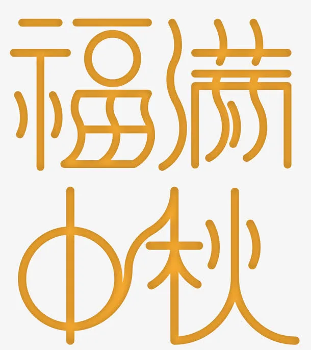 福满中秋免抠